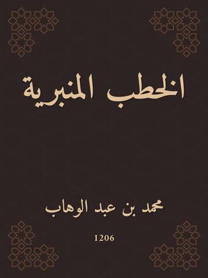 cover image of الخطب المنبرية